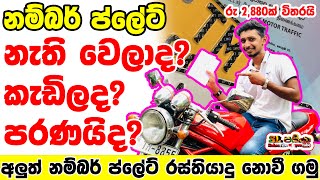 How to get new Number plates | පළාත් නැති අලුත් නම්බර් ප්ලේට් ගමු | Recover a lost number plate