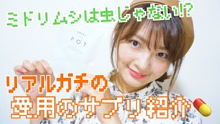 【話題沸騰中】ミドリムシはムシじゃない！？愛用のサプリGREEN POT【徹底解説動画】