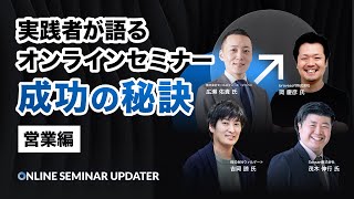 実践者が語るオンラインセミナー成功の秘訣 営業編