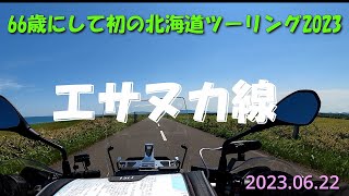 66歳にして初の北海道ツーリング2023【これぞ北海道、エサヌカ線】06.22