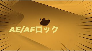 iPhoneで動画を綺麗に撮影するひと手間【AE/AFロック】　オンライン動画ワークショップ　宝塚市