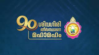 90-ാമത് ശിവഗിരി തീര്‍ത്ഥാടനം ഡിസംബര്‍ 30, 31 ജനുവരി 1 തീയതികളില്‍...