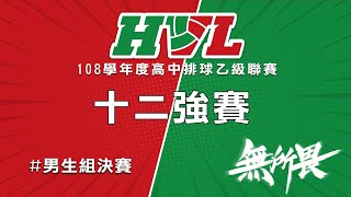 108學年度高中排球乙級聯賽 12強 彰縣彰中 VS 高市瑞祥