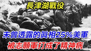 長津湖戰役，未曾透露的真相，25%的美軍被志願軍打成了精神病#振華觀史