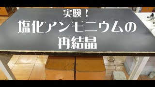 [中学理科実験]塩化アンモニウムの再結晶