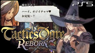 【タクティクスオウガ リボーン】隠しイベント デネブのお見舞い ストーリー攻略【Tactics Ogre Reborn】(PS5)