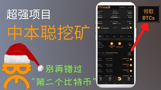 超强免费挖矿项目：中本聪币手机挖矿BTCs Mining，三种方法来提升挖矿算力 【中文字幕】