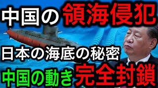 【対中国】領海侵犯繰り返す中国を日本が完全封鎖！潜水艦監視網SOSUSと太平洋東北ケーブルセンサー網【日本の凄いニュース】