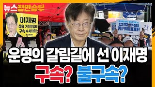 [정면승부] 운명의 갈림길에 선 이재명...구속? 불구속?_230926