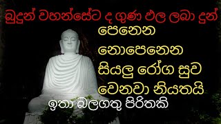 බුදුන් වහන්සේට ද ගුණ ඵල ලබා දුන් පෙනෙන නොපෙනෙන සියලු රෝග නිට්ටාවටම සුව වෙනවා නියතයි | seth pirith