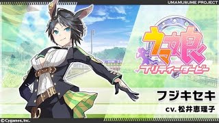 【ウマ娘】幻の三冠馬　フジキセキ　CV,松井恵理子　キャラストーリー全1～7話【ウマ娘プリティーダービー】