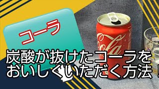 炭酸が抜けたコーラをおいしくいただく方法！ゼロは不可×