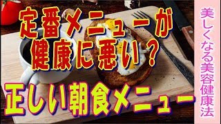 まさか！朝の定番メニューが健康の良くない★○○朝食の組み合わせ＠実は避けるべき