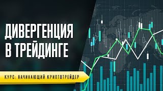 ЧТО ТАКОЕ ДИВЕРГЕНЦИЯ В ТРЕЙДИНГЕ - УРОК №39. ОБУЧЕНИЕ ТОРГОВЛЕ КРИПТОВАЛЮТОЙ