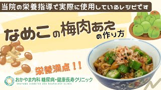 【なめこの梅肉あえ】おかやま内科糖尿病・健康長寿クリニック｜医師による糖尿病についての動画講座｜管理栄養士による調理講座