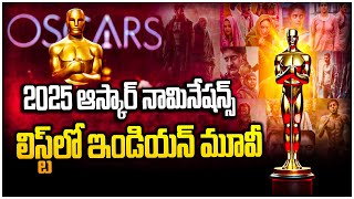 ఆస్కార్ నామినేషన్స్‌కు ఇండియన్ సినిమాలు | Oscar Nominated Indian Movies List | @viswabharathtv​