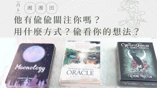 塔羅占卜🔮他（她）有偷偷關注你嗎？用什麼方式？偷看你的想法？不限關係