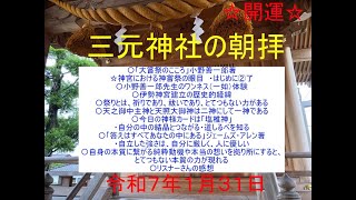 三元神社の朝拝（2025/1/31　お話は41:36頃から　宮司寺島浩幸）毎朝8時から、修祓、大祓詞、日供詞、龍神祝詞、般若心経、光明真言など、ご唱和出来る方はご一緒にご唱和ください。