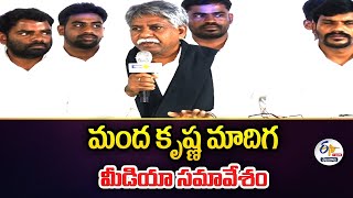 Manda Krishna Madiga Press Meet | మంద కృష్ణ మాదిగ ప్రెస్‌ మీట్‌ : 🔴LIVE