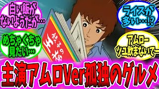 【ガンダム 反応集】アムロが30分飯食うだけのアニメが見たい【ガンダム】