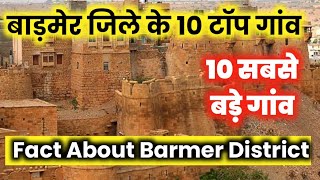 बाड़मेर जिला के 10 सबसे बड़े गांव !Top Biggest village in Barmer district ! fact About Barmer