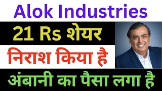 alok industries share ❌🔥 | alok industries share latest news | alok industries share price | alok