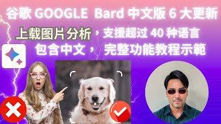 GOOGLE 谷歌 Bard 中文版  6 大更新【上载图片及语音回覆】(完整教学及示范) , 找不到上载图片按钮 ,人物不能分析及被删除, 全新有分析及解答 !