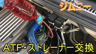 【ジムニーJB23 2型】ATF交換ストレーナー交換 オイルパン外して修正ガスケット自作 K6A