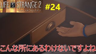 フラグ回収の鬼【LIFE IS STRANGE 2】#24