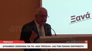 ArcadiaPortal.gr Κοπή πίτας για τη «Νέα Τρίπολη» του Γιάννη Σμυρνιώτη 2019