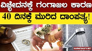 ವಿಚ್ಛೇದನಕ್ಕೆ ಗಂಗಾಜಲ ಕಾರಣ! | 40 ದಿನಕ್ಕೆ ಮುರಿದ ದಾಂಪತ್ಯ! | Karnataka TV