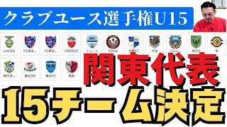 クラセンU15関東・LAVIDA強し！街クラブ6！波乱無し！