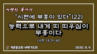 시편에부흥이있다(22) 시18편(4) 능력으로 내게 띠 띠우심이 부흥이다(이영찬 목사)