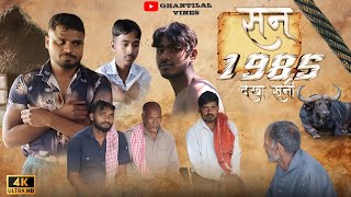 सन् 1985 देखा सुनी // Year 1985 Dekha Suni // Ghantilal Vines #Ghantilalvines #ghantilalcomedy