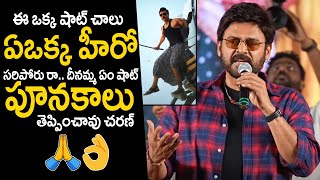 Victory Venkatesh GOOSEBUMPS Words on Ram charan Game changer Movie | Shankar | TC Vahini