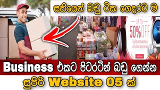 Top 5 important websites for export and import 2023 | Business එකට අඩුවට පිටරටින් බඩු ගෙන්නමු