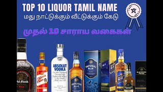 Top 10 Liquor name in Tamil. டாப் 10 மதுபானம் தமிழ் பெயர். மது நாட்டுக்கு வீட்டுக்கு கேடு.#VMSID