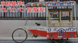 【京都にロバのパン屋が復活!!】昭和の時代に子供達がこぞって買った懐かしのパン！Kyoto in donkey bakery