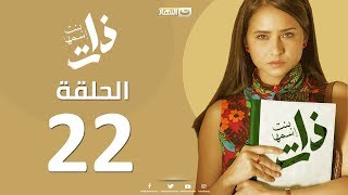 Episode22 - Bent Esmaha Zat | (الحلقة الثانية و العشرون - مسلسل ذات ( بنت اسمها ذات