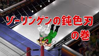 【キン肉マン】ブロッケンjr．のゾーリンゲンの鈍色刃