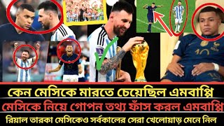 মেসিকে মারতেছেও এমবাপ্পির মেসির প্রতি সম্মান। বিশ্বকাপ ফাইনালের আক্ষেপ ও মেসিকে নিয়ে গোপন তথ্য