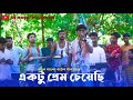 একটু প্রেম চেয়েছি ।। Bangla Hit Baul Song 2024 || As Music Platform ||