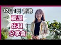 【温哥華地產】Carrie返香港｜12月1日分享會｜賣樓、出租｜轉樓花｜中文字幕4K｜