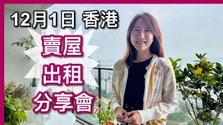 【温哥華地產】Carrie返香港｜12月1日分享會｜賣樓、出租｜轉樓花｜中文字幕4K｜