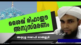 ശൈഖ്  രിഫാഈ (ഖ:സി ) അനുസ്മരണം│അബ്ദുല്ല സഖാഫി ഓങ്ങല്ലൂർ │Malayalam New Speech│Refaee Anusmaranam