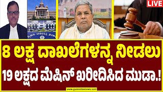 🔴LIVE | CM Siddaramaiah muda case | 8 ಲಕ್ಷ ದಾಖಲೆಗಳನ್ನ ನೀಡಲು 19 ಲಕ್ಷದ ಮೆಷಿನ್ ಖರೀದಿಸಿದ ಮುಡಾ.!