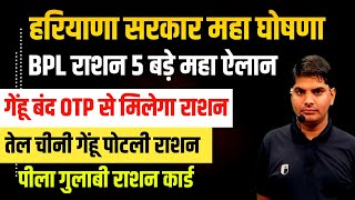 हरियाणा BPL राशन 5 महा ऐलान महा घोषणा ,अंगूठा बन्द,गेंहू बंद,राशन डेट फिक्स हरियाणा BPL राशन घोषणा