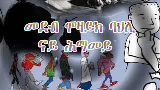 ናይ ሕማመይ ጸሓፊ ክፍሎም ገበረእዝጋብሄር  ኣንባቢ መኮነን ተስፋይ