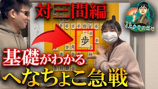 【将棋講座】すぐ使えてすぐ勝てる！へなちょこ急戦の基礎【対三間飛車編】