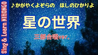 星の世界ー三部合唱ver.（川路柳虹　日本語詞/コンバース　作曲/飯沼信義　編曲）